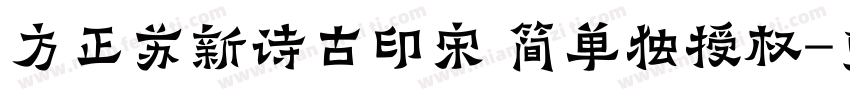 方正苏新诗古印宋 简单独授权字体转换